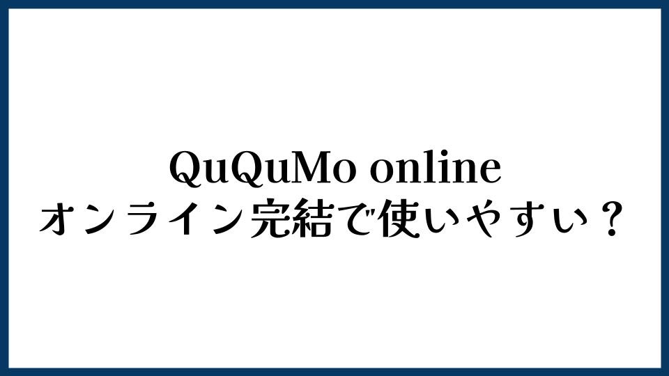 QuQuMo onlineはオンライン完結で使いやすい？
