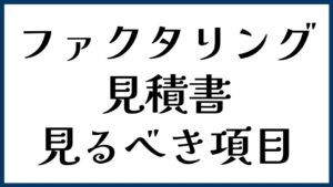 ファクタリングの見積書で見るべき項目
