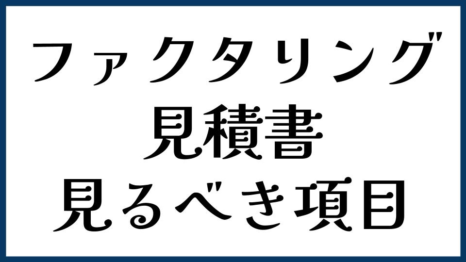 ファクタリングの見積書で見るべき項目