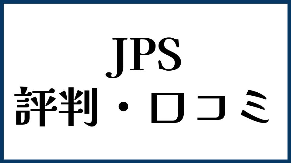 JPSの評判・口コミ