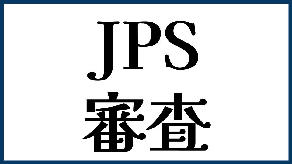 JPSの審査