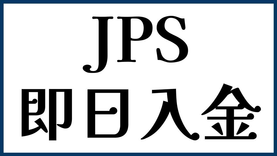 JPSは即日入金できる？