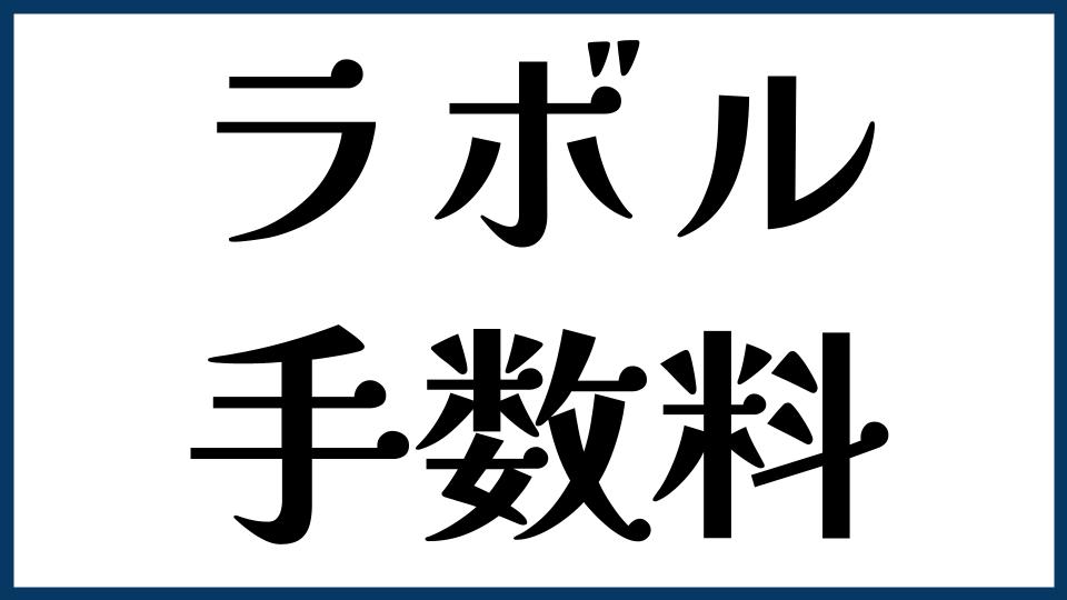ラボルの手数料