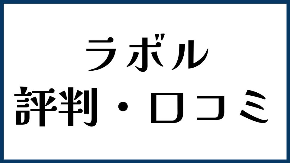 ラボルの評判・口コミ