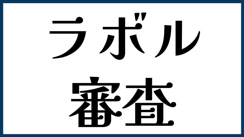 ラボルの審査