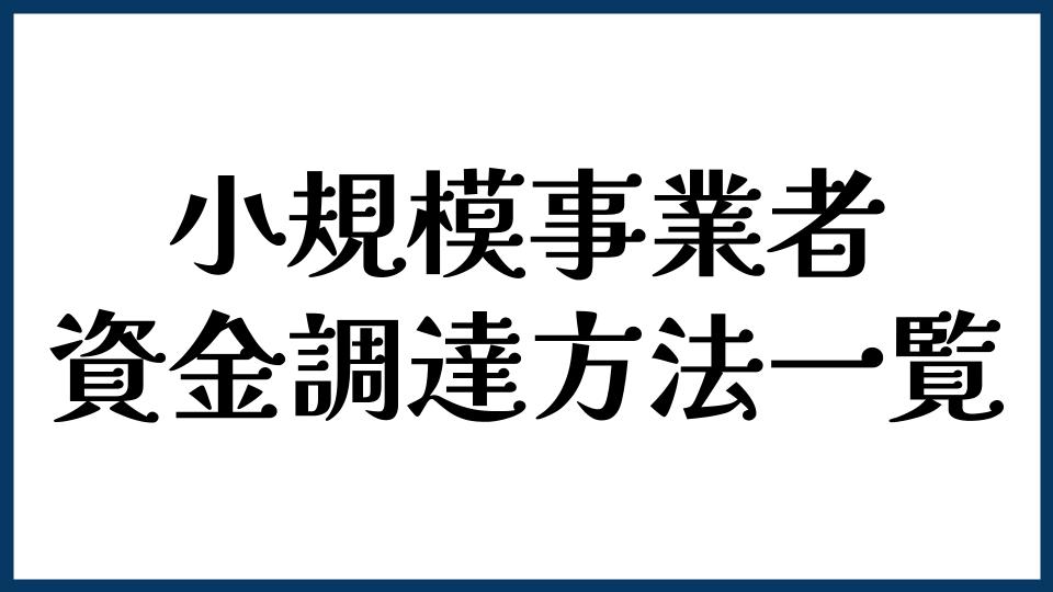 小規模事業者の資金調達方法一覧