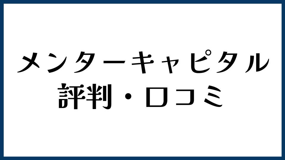 メンターキャピタルの評判・口コミ