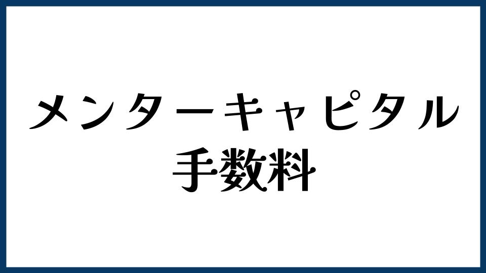 メンターキャピタルの手数料