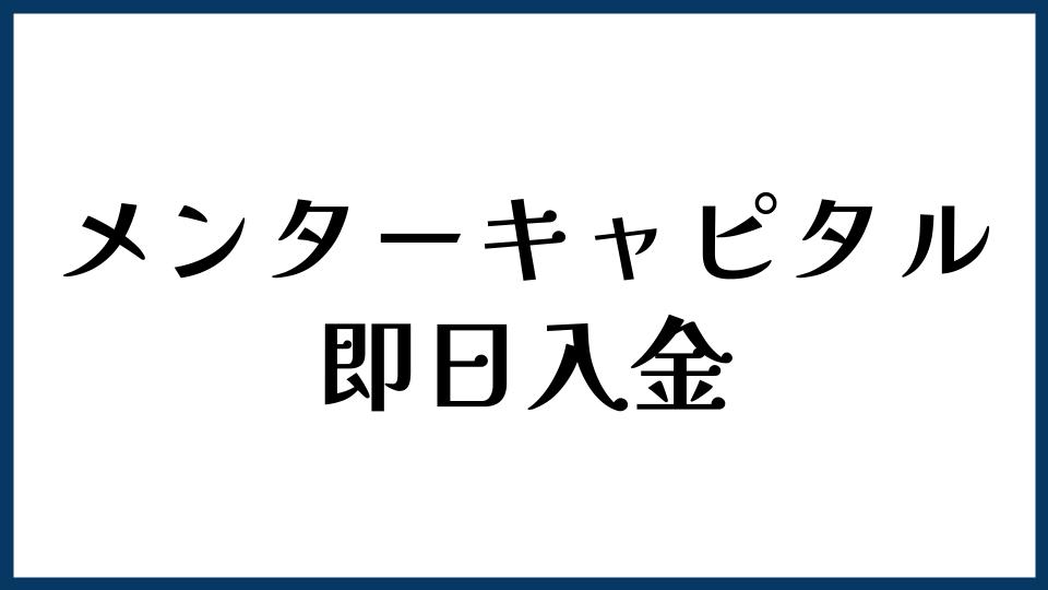 メンターキャピタルは即日入金できる？