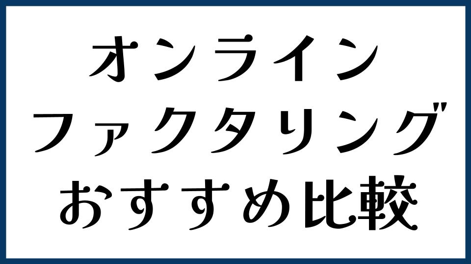 オンラインファクタリングおすすめ比較