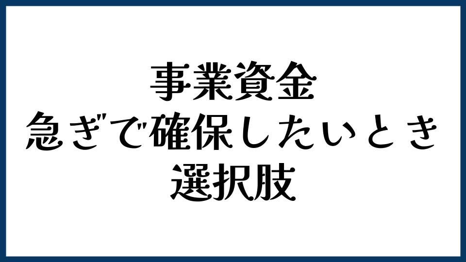 事業資金を急ぎで確保したいときの選択肢
