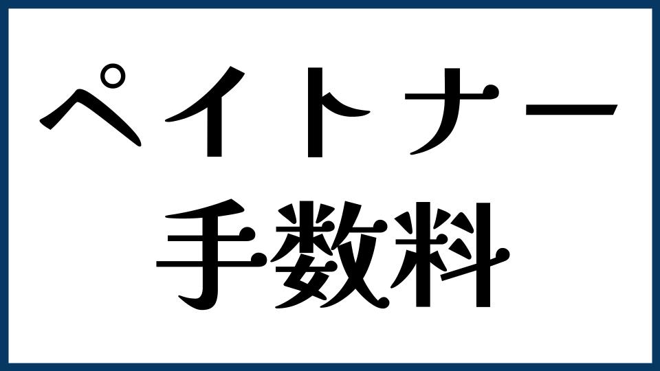 ペイトナーの手数料