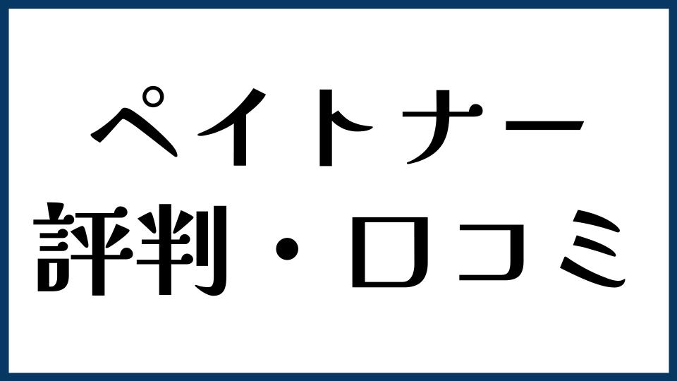 ペイトナーの評判・口コミ