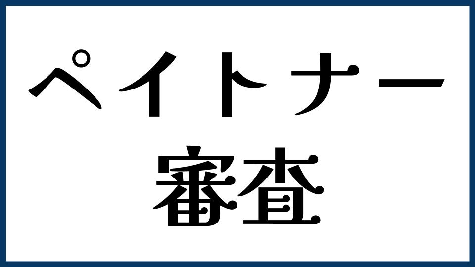 ペイトナーの審査