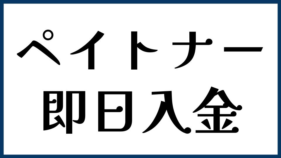 ペイトナーは即日入金できる？