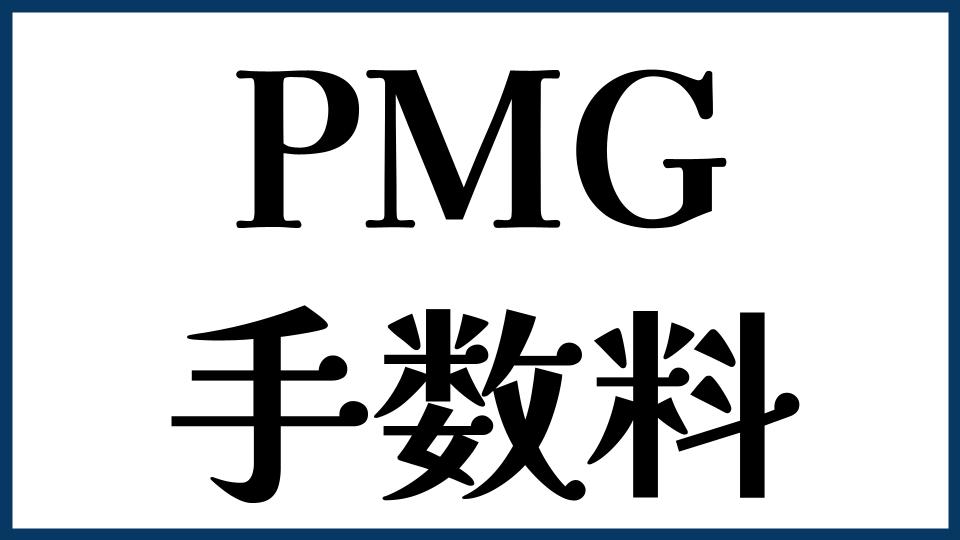 PMGの手数料