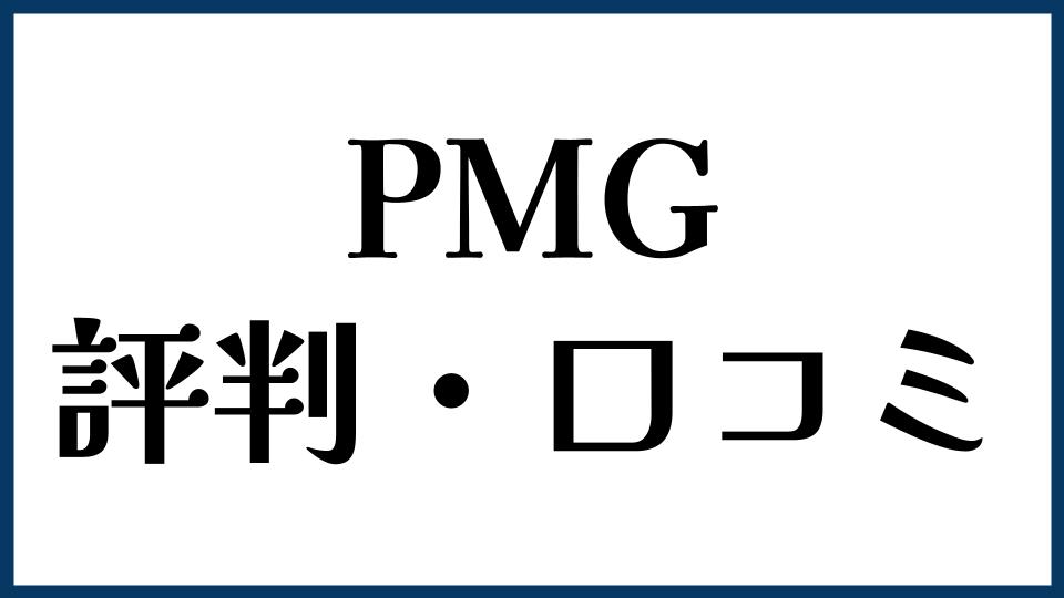 PMGの評判・口コミ
