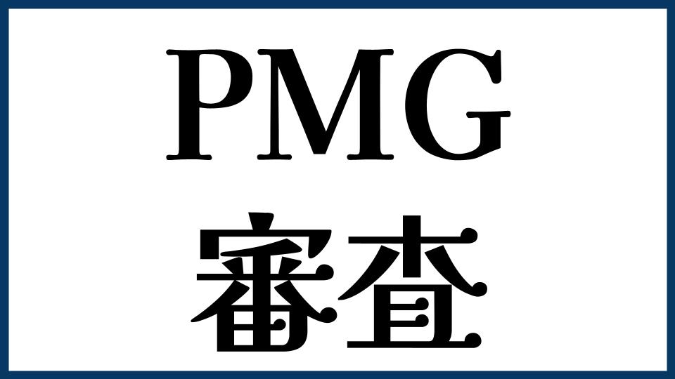 PMGの審査