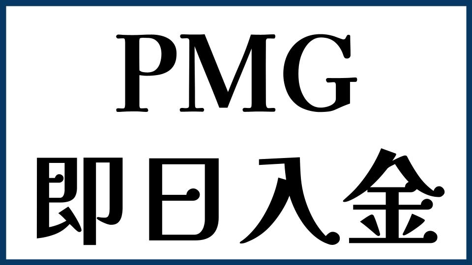 PMGは即日入金できる？