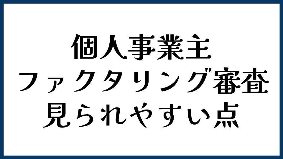 個人事業主のファクタリング審査で見られやすい点
