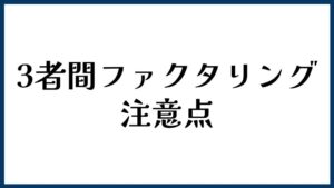 3者間ファクタリングの注意点