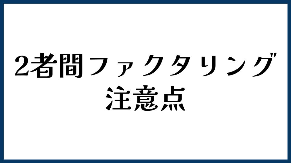 2者間ファクタリングの注意点