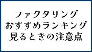 ファクタリングのおすすめランキングを見るときの注意点