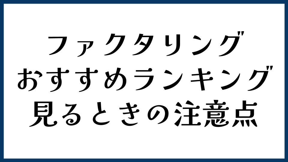 ファクタリングのおすすめランキングを見るときの注意点