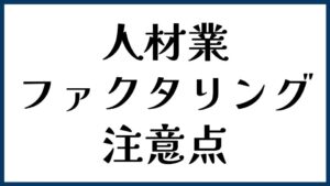人材業でファクタリングを活用する場合の注意点