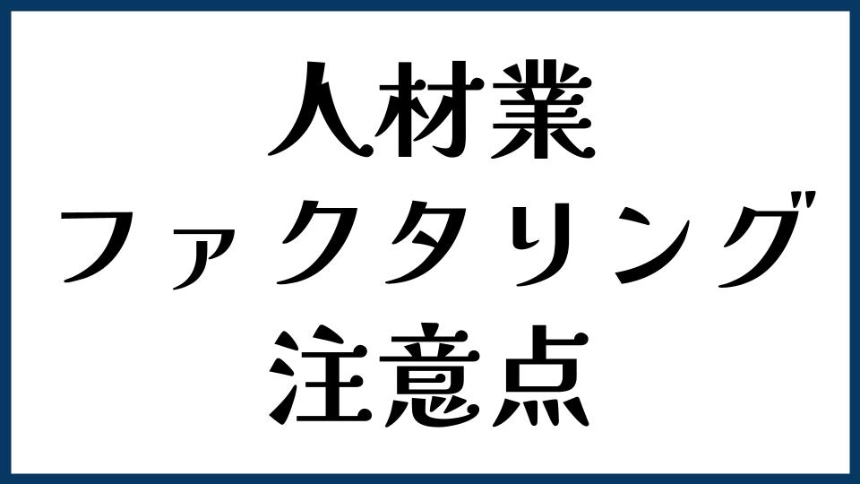 人材業でファクタリングを活用する場合の注意点