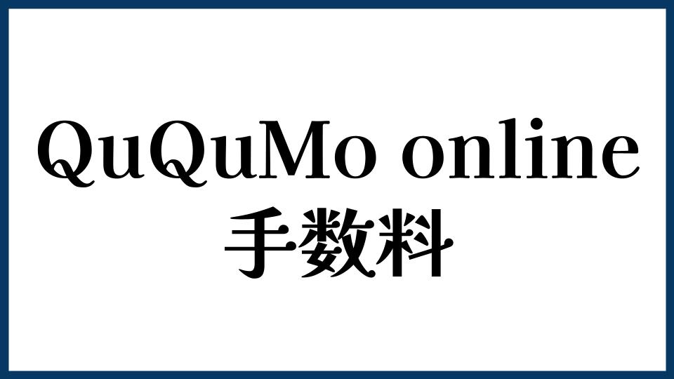 QuQuMo onlineの手数料