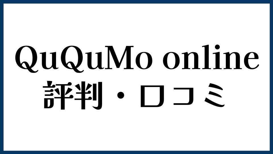 QuQuMo onlineの評判・口コミ