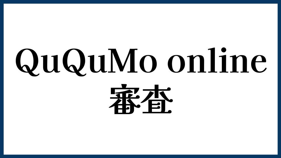 QuQuMo onlineの審査