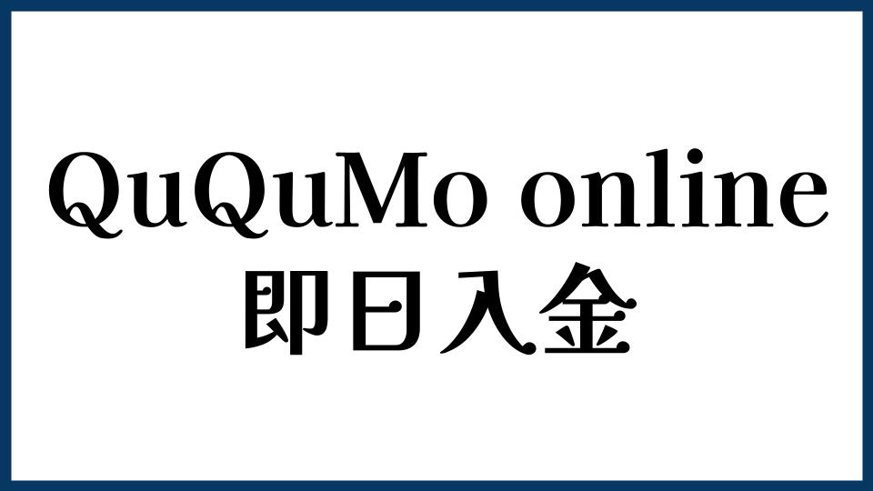 QuQuMo onlineは即日入金できる？