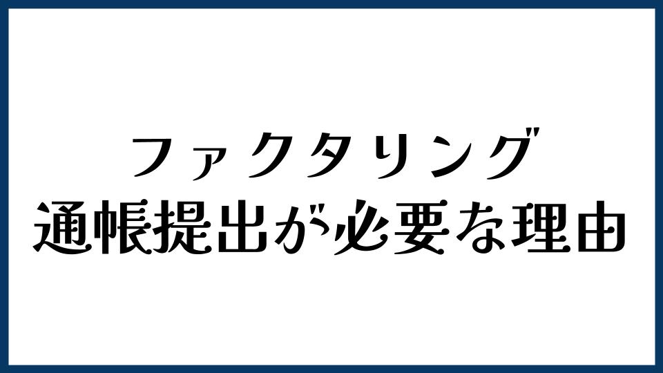 ファクタリングで通帳提出が必要な理由とは？
