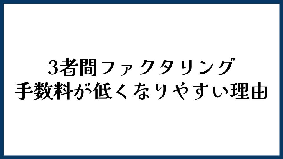 3者間ファクタリングの手数料が低くなりやすい理由