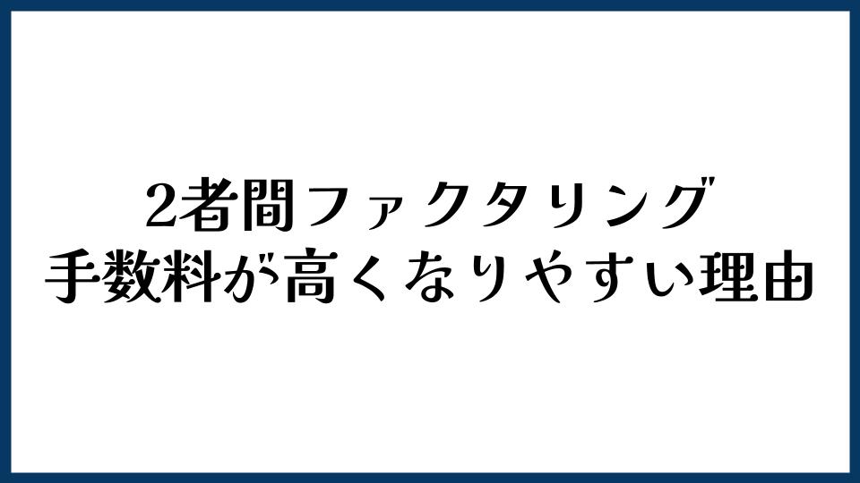 2者間ファクタリングの手数料が高くなりやすい理由