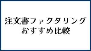 注文書ファクタリングおすすめ比較