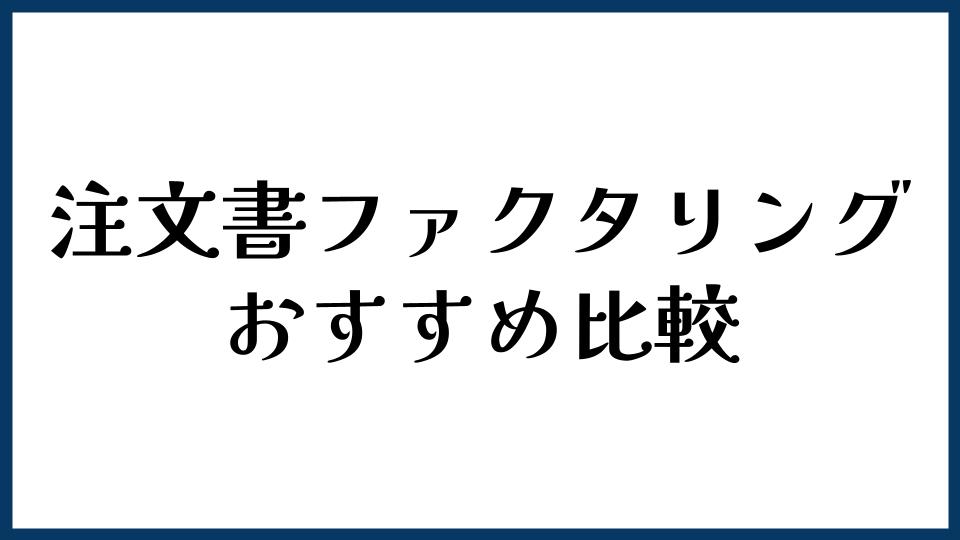 注文書ファクタリングおすすめ比較