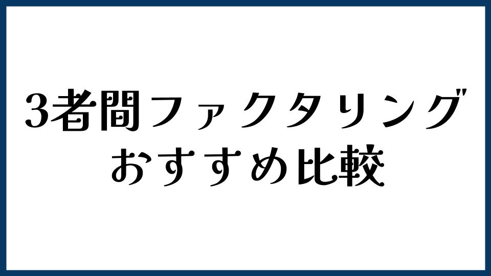 3者間ファクタリングおすすめ比較