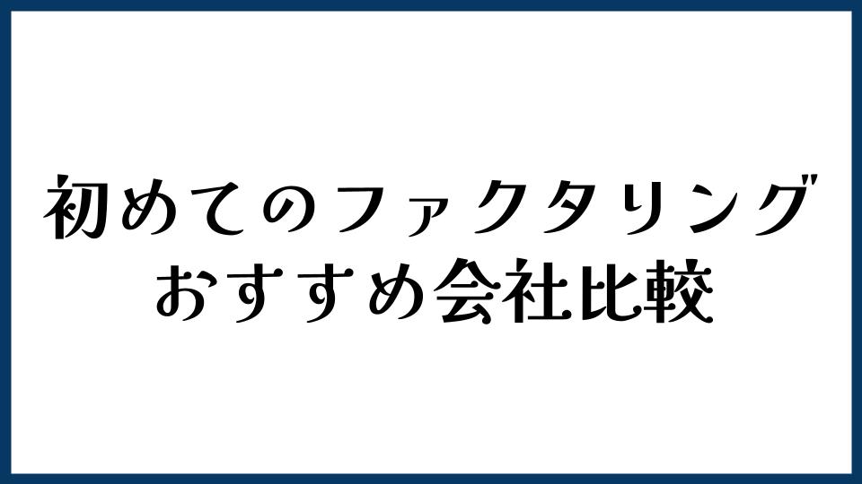 初めてのファクタリングにおすすめの会社比較