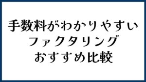 手数料がわかりやすいファクタリングおすすめ比較