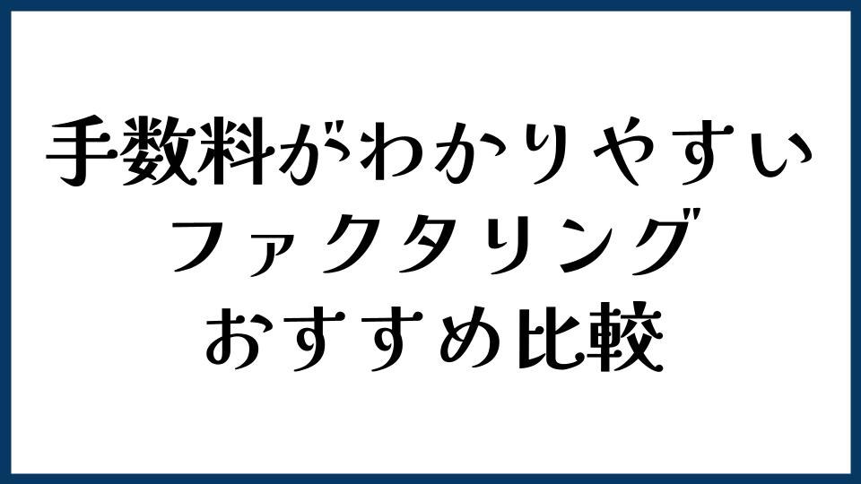 手数料がわかりやすいファクタリングおすすめ比較