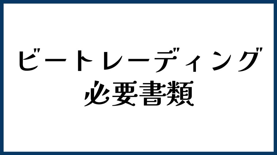 ビートレーディングの必要書類は？