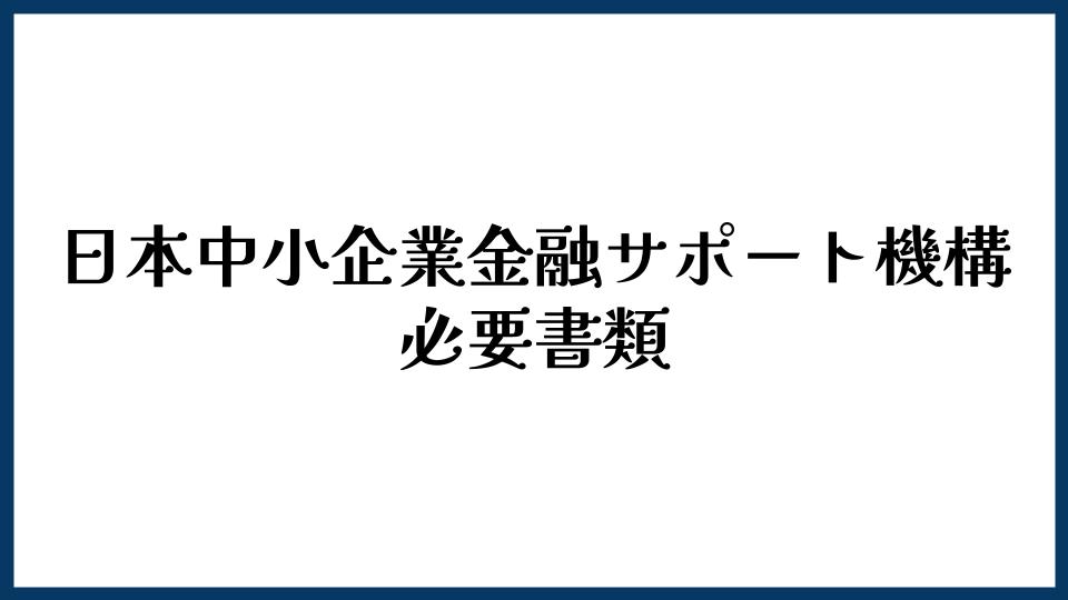 日本中小企業金融サポート機構の必要書類は？