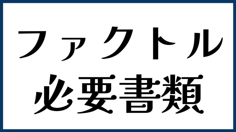 ファクトル（FACTOR⁺U）の必要書類は？
