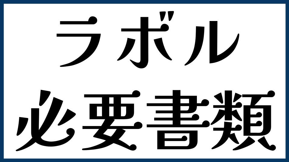 ラボルの必要書類は？
