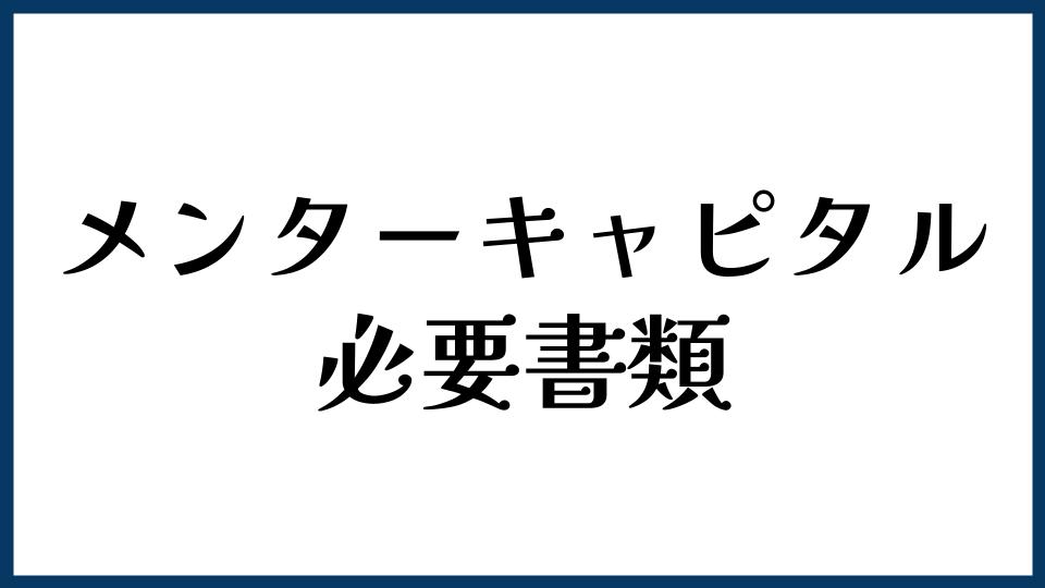 メンターキャピタルの必要書類は？