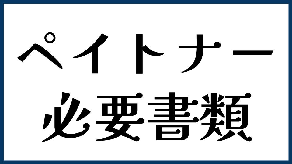 ペイトナーの必要書類は？