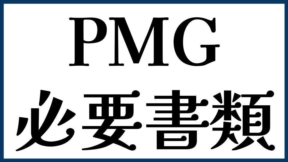 PMGの必要書類は？